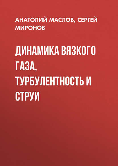 Динамика вязкого газа, турбулентность и струи (Анатолий Маслов). 2010г. 