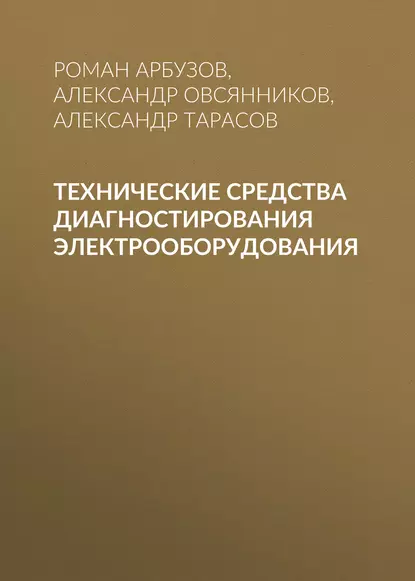 Обложка книги Технические средства диагностирования электрооборудования, Александр Тарасов