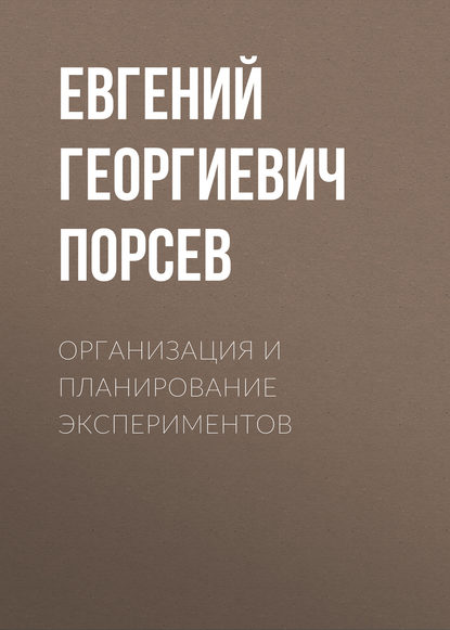 Организация и планирование экспериментов (Е. Г. Порсев). 2010г. 