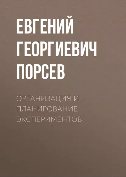 Обложка книги Организация и планирование экспериментов, Е. Г. Порсев