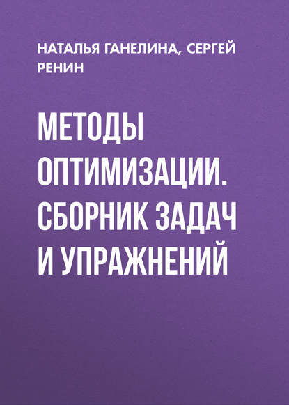 Методы оптимизации. Сборник задач и упражнений