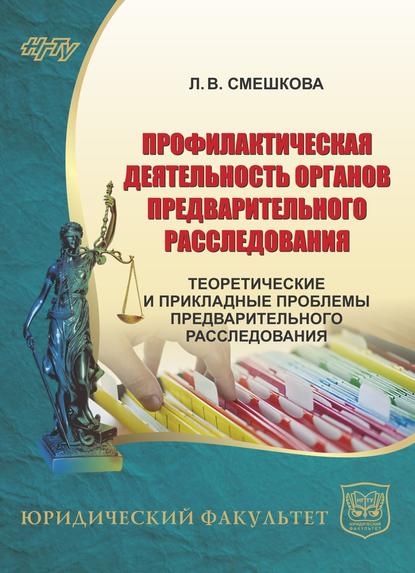 Профилактическая деятельность органов предварительного расследования. Теоретические и прикладные проблемы предварительного расследования (Лилия Смешкова). 