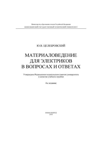 Материаловедение для электриков в вопросах и ответах (Ю. В. Целебровский). 2018г. 
