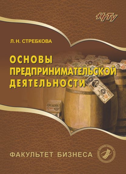 Основы предпринимательской деятельности (Лидия Стребкова). 2017г. 