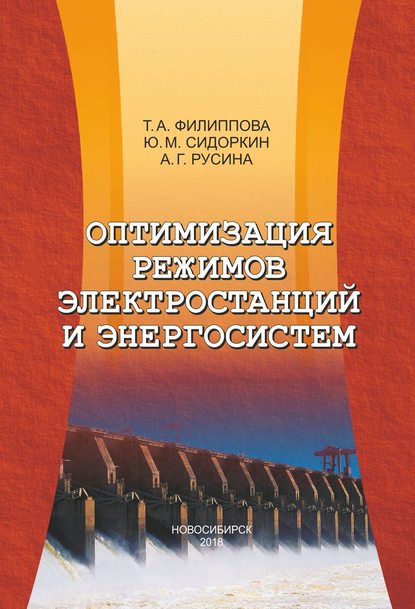 Ю. М. Сидоркин - Оптимизация режимов электростанций и энергосистем