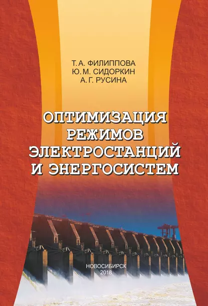 Обложка книги Оптимизация режимов электростанций и энергосистем, Ю. М. Сидоркин