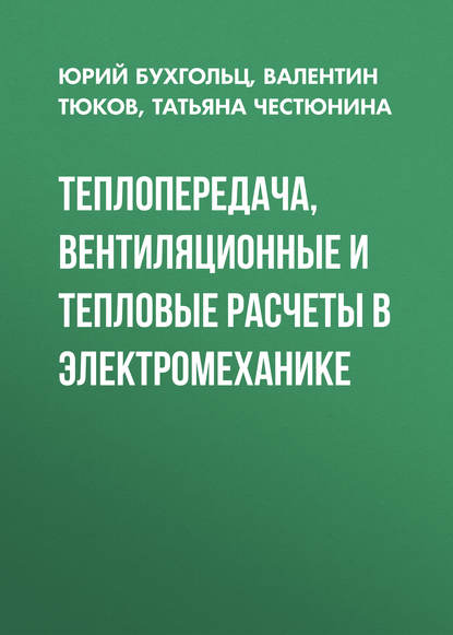 Теплопередача, вентиляционные и тепловые расчеты в электромеханике (Т. В. Честюнина). 