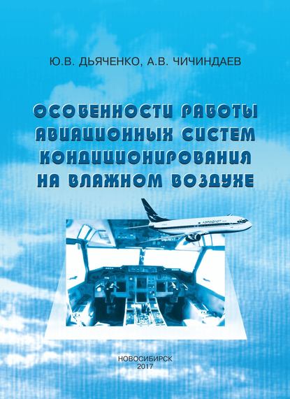 А. В. Чичиндаев - Особенности работы авиационных систем кондиционирования на влажном воздухе