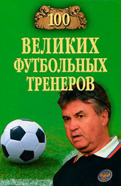 Владимир Малов — 100 великих футбольных тренеров