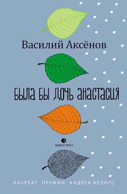 Василий Иванович Аксёнов - Была бы дочь Анастасия (моление)