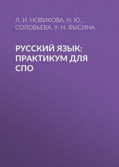

Русский язык: Практикум для СПО