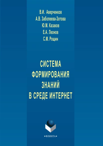 Обложка книги Система формирования знаний в среде Интернет, В. И. Аверченков