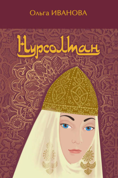 Нурсолтан (Ольга Иванова). 2017г. 