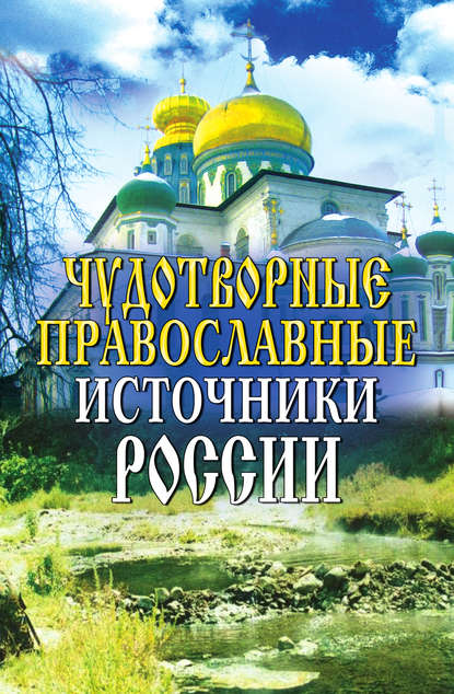Отсутствует — Чудотворные православные источники России