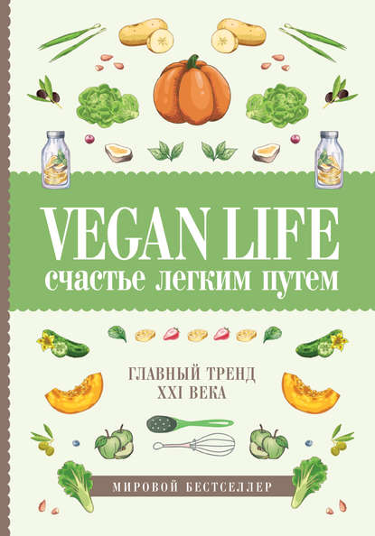 Дарья Ом — Vegan Life: счастье легким путем. Главный тренд XXI века