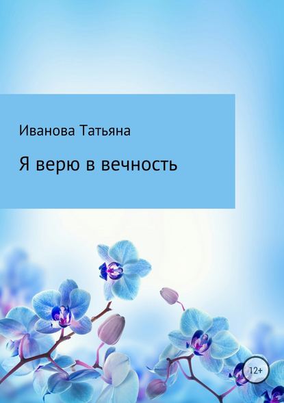 Я верю в вечность Татьяна Ивановна Иванова