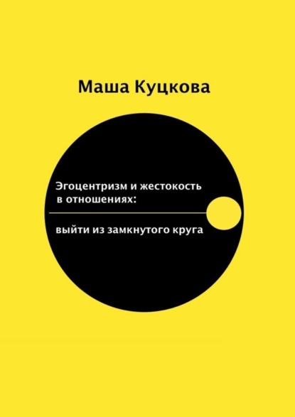 Маша Куцкова - Эгоцентризм и жестокость в отношениях. Выйти из замкнутого круга