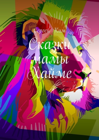 

Сказки мамы Хайме