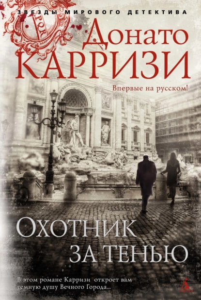 Обложка книги Охотник за тенью, Донато Карризи