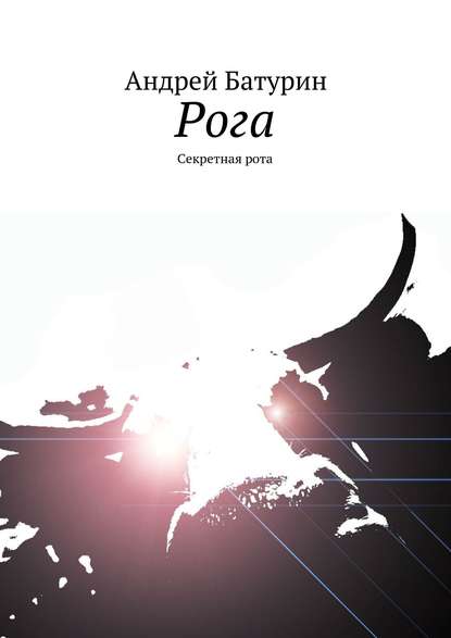 

Рога. Секретная рота