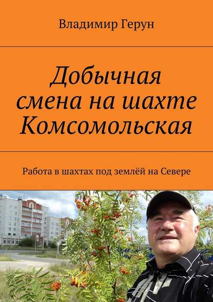 Добычная смена на шахте Комсомольская. Работа в шахтах под землёй на Севере - Герун Владимир