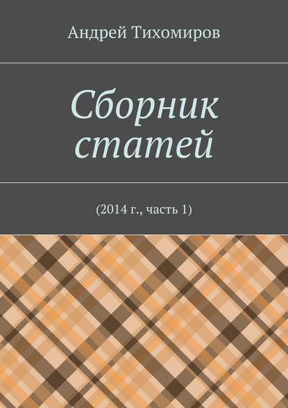 Андрей Тихомиров - Сборник статей. 2014 г., часть 1