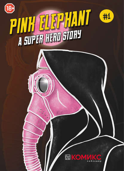 Pink Elephant - A Superhero Story. Глава 1
