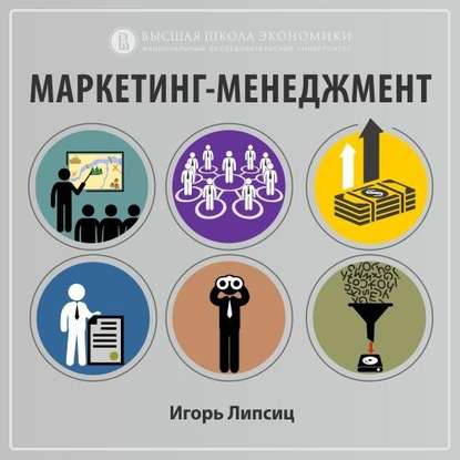 Игорь Липсиц — 2.4. Организация бизнеса с ориентацией на рынок