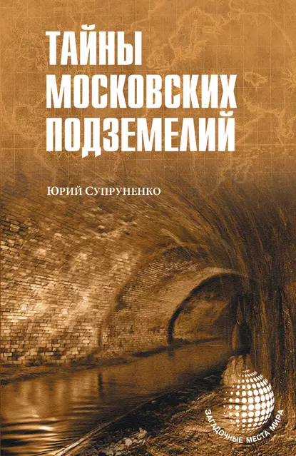 Обложка книги Тайны московских подземелий, Юрий Супруненко