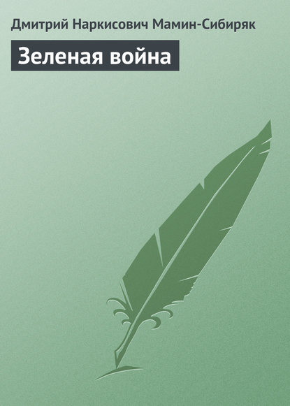 Зеленая война Дмитрий Мамин-Сибиряк