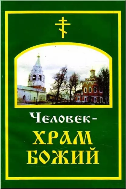 Обложка книги Человек – храм Божий, Аноним