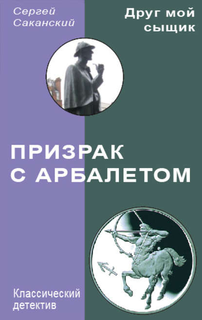 Призрак с арбалетом (Сергей Саканский). 2007г. 