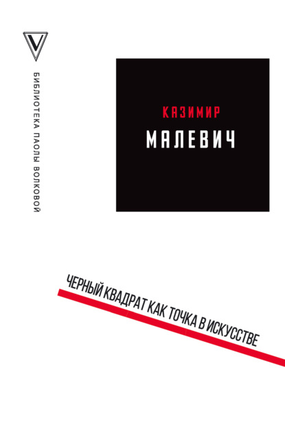 Казимир Малевич — Черный квадрат как точка в искусстве (сборник)