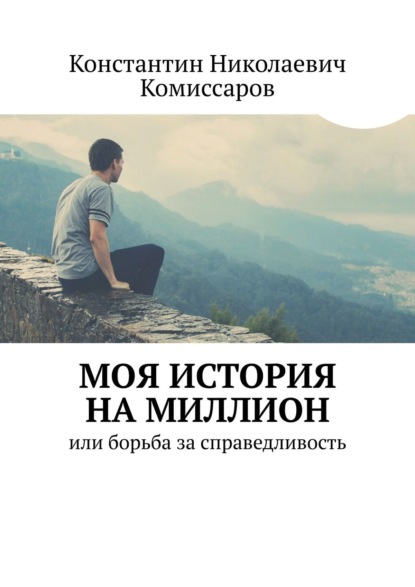 

Моя история на миллион. или борьба за справедливость
