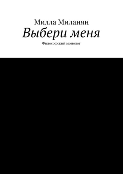 

Выбери меня. Философский монолог