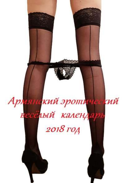 Стефания Лукас - Армянский эротический весёлый календарь. 2018 год