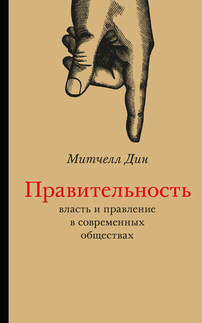 Митчелл Дин - Правительность. Власть и правление в современных обществах