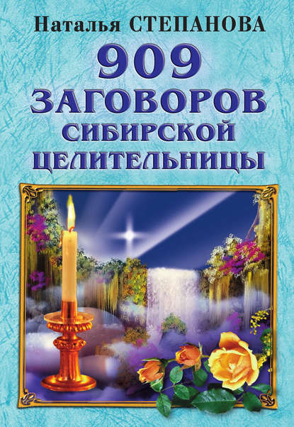 

909 заговоров сибирской целительницы