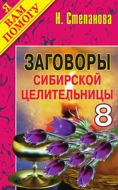 

Заговоры сибирской целительницы. Выпуск 08