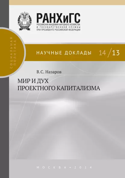 Обложка книги Мир и дух проектного капитализма, В. С. Назаров