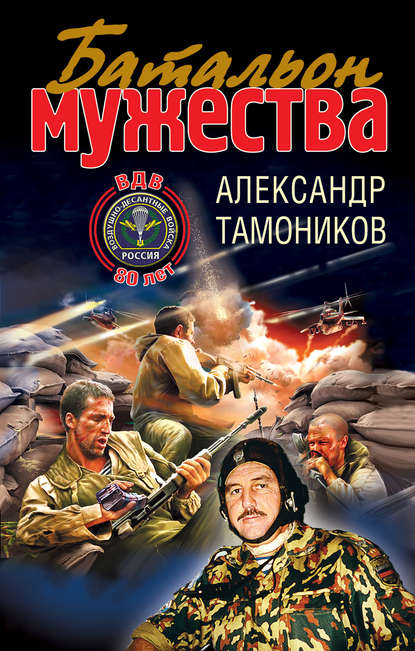 Александр Тамоников — Батальон мужества