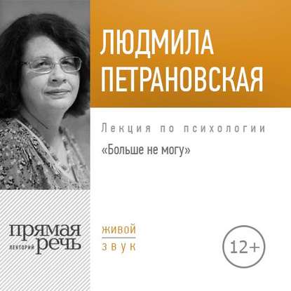 Людмила Петрановская — Лекция «Больше не могу»
