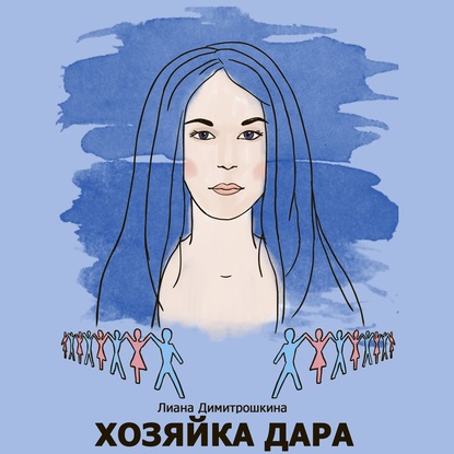 

Хозяйка Дара