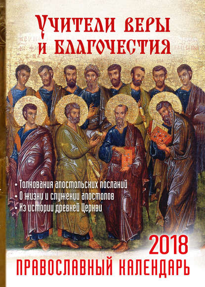 Группа авторов - Учители веры и благочестия. Православный календарь на 2018 год