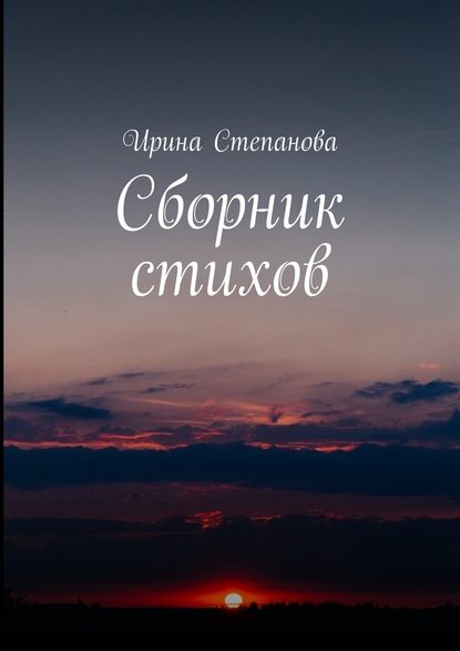 Ирина Степанова — Сборник стихов