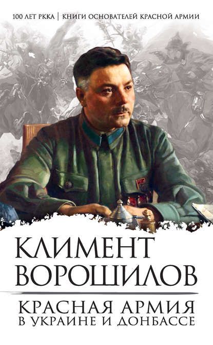 Климент Ефремович Ворошилов - Красная Армия в Украине и Донбассе