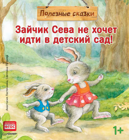 Анастасия Ласточкина Зайчик Сева не хочет идти в детский сад!