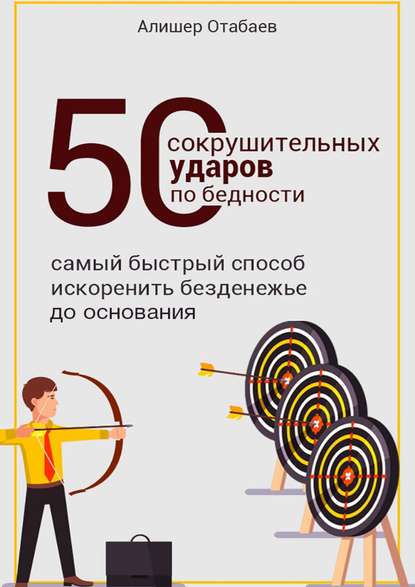 50 сокрушительных ударов по бедности - Алишер Отабаев