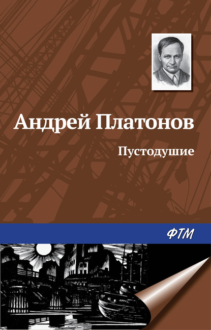 Андрей Платонов — Пустодушие