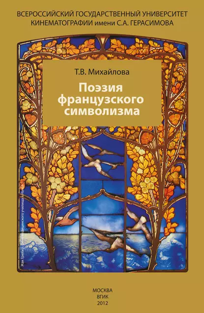 Обложка книги Поэзия французского символизма, Татьяна Михайлова